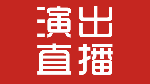 長沙演出活動網(wǎng)絡直播|長沙演出活動網(wǎng)絡直播公司