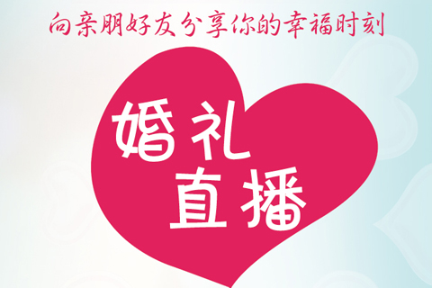 長(zhǎng)沙婚禮直播（有檔次！夠新穎！高逼格！）--向親朋好友分享你的最美時(shí)刻！