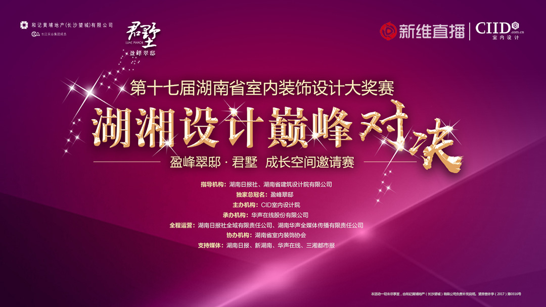 第十七屆<a href='//www.snsrzx.cn' target='_balnk'>湖南</a>省室內(nèi)裝飾設(shè)計(jì)大獎(jiǎng)賽