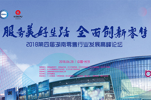 零售湘軍齊聚，共話零售創(chuàng)新——第四屆湖南零售行業(yè)發(fā)展高峰論壇成功舉辦！