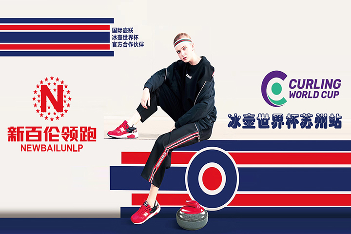 新百倫領跑2018冰壺世界杯蘇州站9月在蘇州奧體中心舉行
