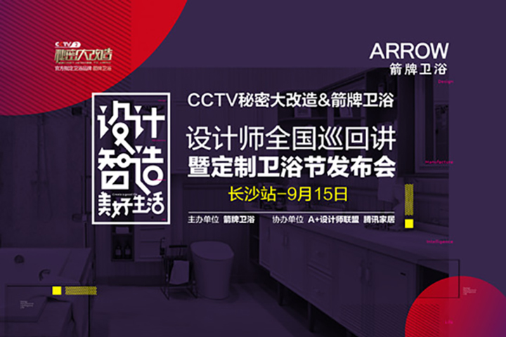 騰訊家居|2018年箭牌衛(wèi)浴設(shè)計師全國巡回講·長沙站將全程網(wǎng)絡(luò)視頻直播