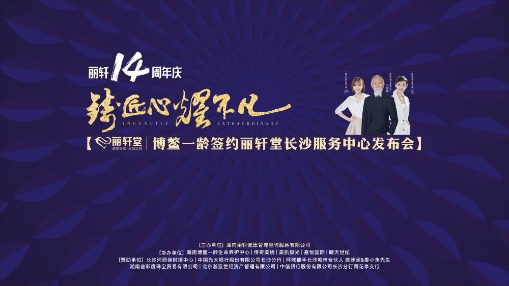 麗軒14周年慶暨博鰲一齡簽約發(fā)布會(huì)<a href='//www.snsrzx.cn' target='_balnk'>直播</a>