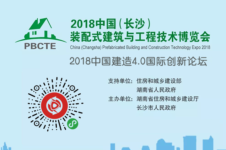 2018筑博會中國建造4.0國際創(chuàng)新論壇將在長沙舉行并全程網(wǎng)絡(luò)直播