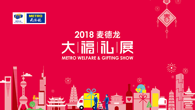 2018麥德龍大福禮展--長沙站