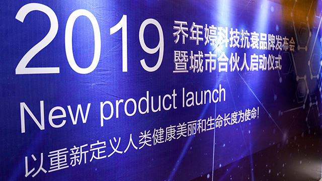 2019喬年婷科技抗衰品牌發(fā)布會