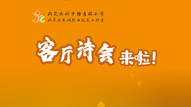 “在云端歌唱 向時代致敬” 湘鄂孩子云端詩會直播