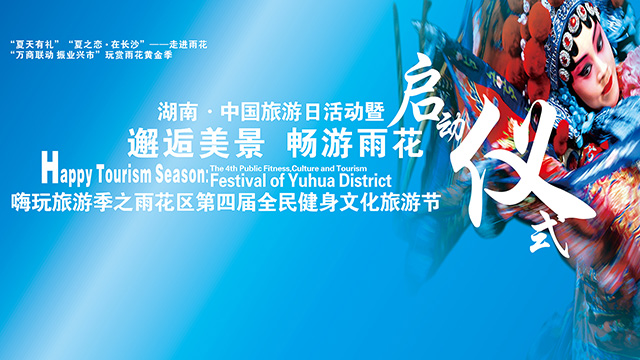 嗨玩旅游季之雨花區(qū)第四屆全民健身文化旅游節(jié)啟動儀式隆重舉行