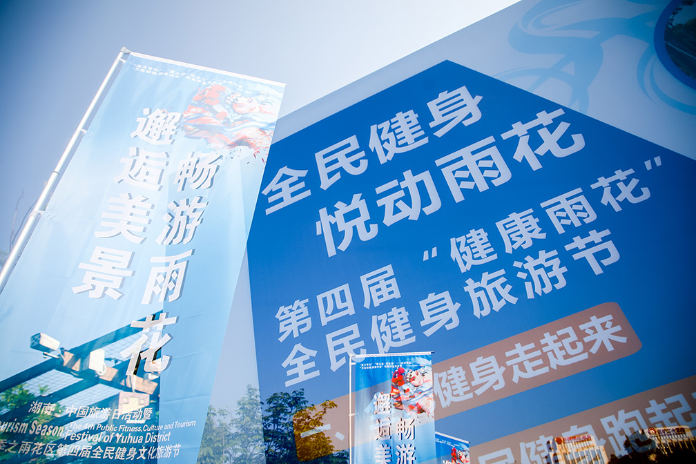 雨花區(qū)第四屆全民健身文化旅游節(jié)<a href='//www.snsrzx.cn' target='_balnk'>直播</a>