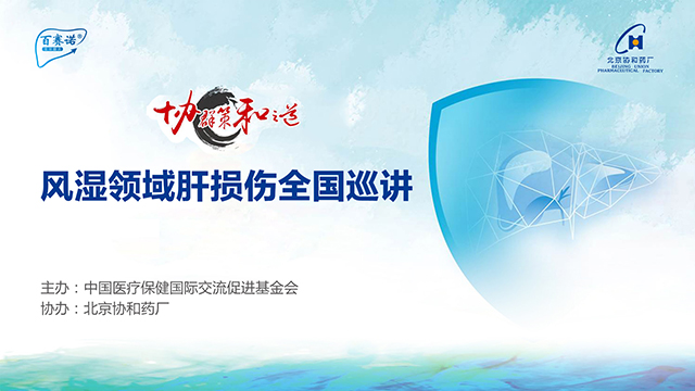 風(fēng)濕領(lǐng)域肝損傷全國巡講直播