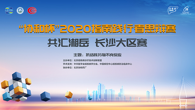 “協(xié)和杯”2020指南踐行者思辯賽
