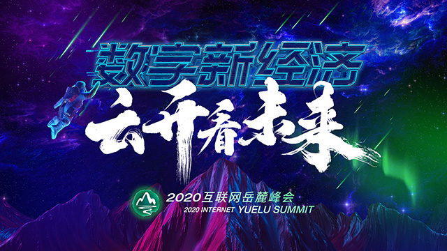 2020互聯(lián)網(wǎng)岳麓峰會