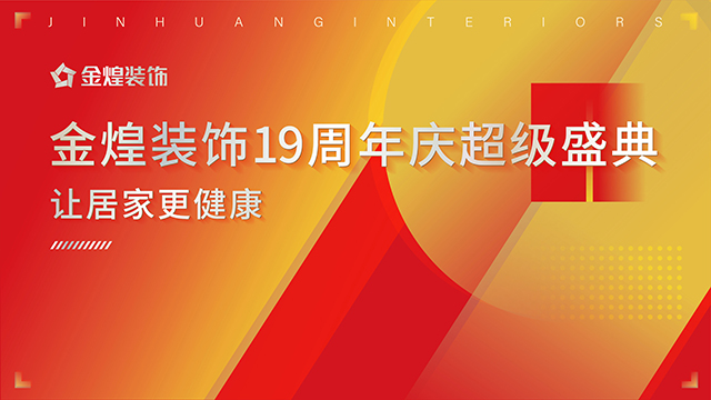 金煌裝飾19周年慶超級盛典直播