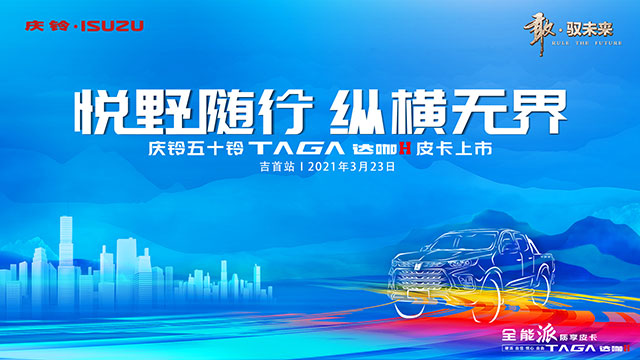 慶鈴五十鈴TAGA達(dá)咖H皮卡上市·吉首站