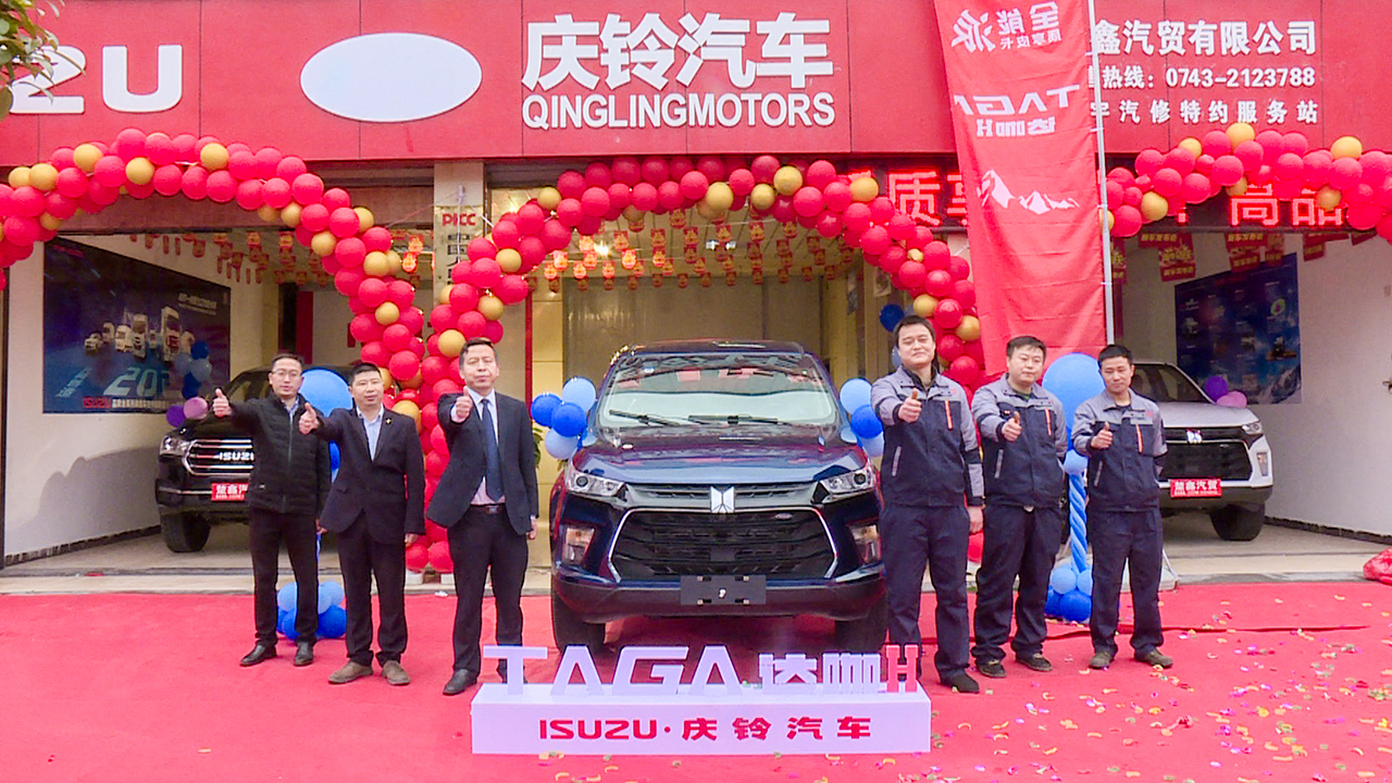 慶鈴五十鈴TAGA達(dá)咖H皮卡上市吉首站<a href='//www.snsrzx.cn' target='_balnk'>直播</a>
