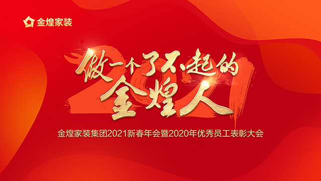 線上云年會(huì):金煌家裝集團(tuán)2021新春年會(huì)