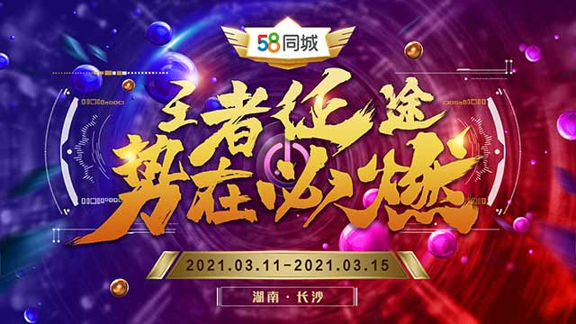 58同城2021HRG啟動大會