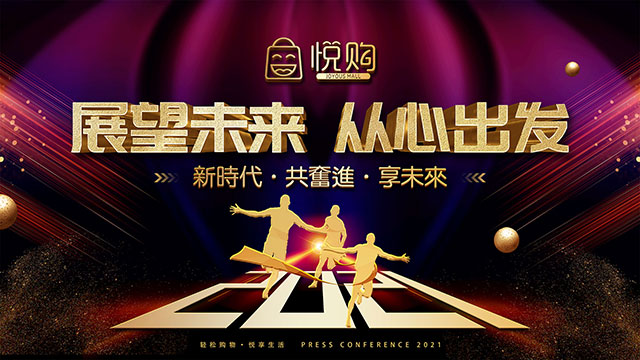 悅購(gòu)2021戰(zhàn)略發(fā)布會(huì)直播