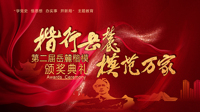 第二屆岳麓楷模頒獎(jiǎng)典禮直播