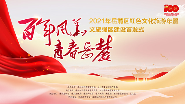 2021年岳麓區(qū)紅色文化旅游年暨文旅強(qiáng)區(qū)建設(shè)首發(fā)式