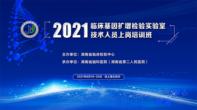 2021臨床基因擴(kuò)增檢測(cè)實(shí)驗(yàn)室技術(shù)人員上崗培訓(xùn)班