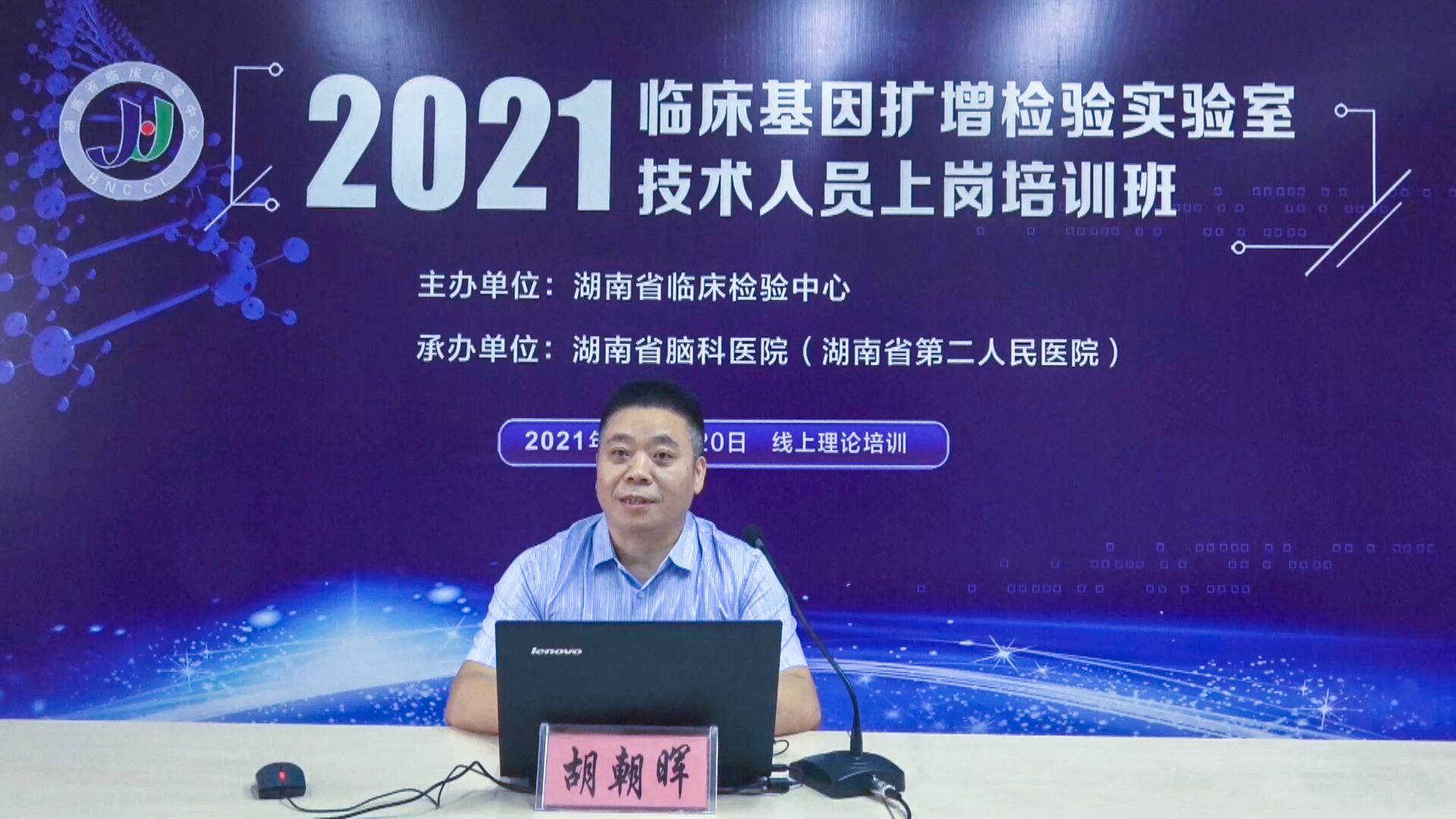 2021臨床基因擴(kuò)增檢測實(shí)驗(yàn)室技術(shù)人員上崗培訓(xùn)班