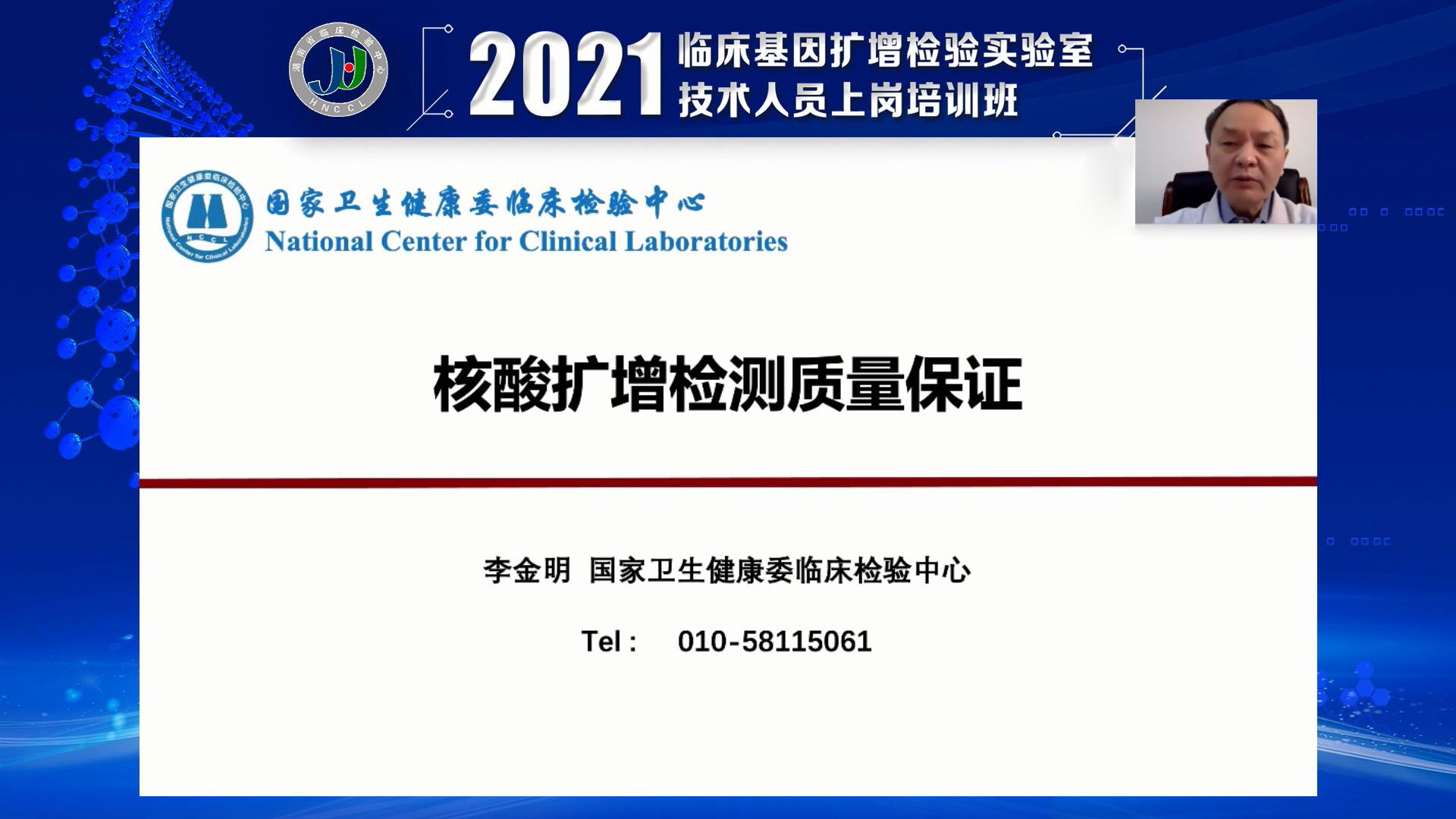 2021臨床基因擴(kuò)增檢測實(shí)驗(yàn)室技術(shù)人員上崗培訓(xùn)