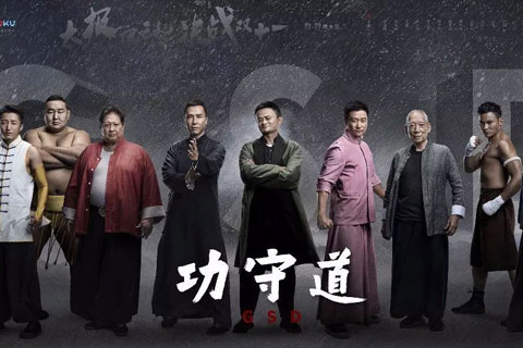 2017年馬云主演的電影:《功守道》完整版視頻 2017年馬云主演的電影:《功守道》完整版視頻