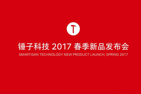 錘子科技2017秋季新品發(fā)布會(huì)直播視頻