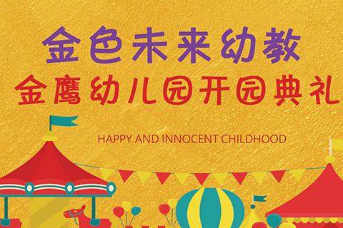 長沙金色未來幼教集團-金鷹幼兒園開園典禮