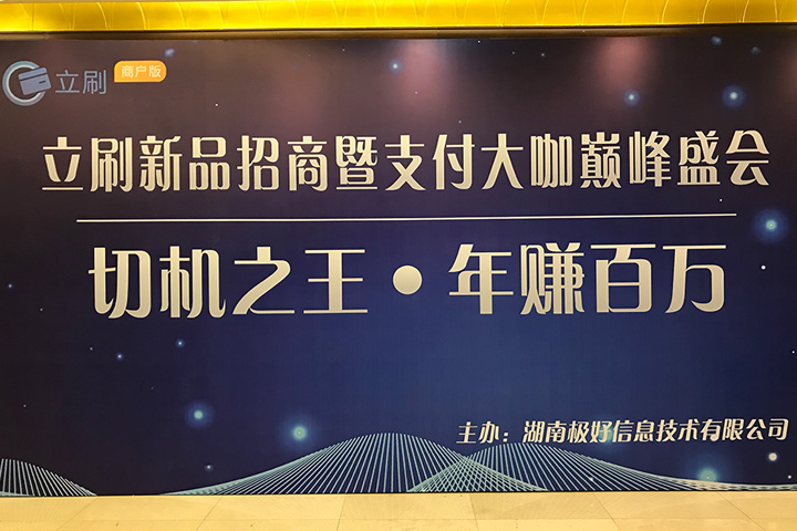 立刷新品戰(zhàn)略招商暨支付大咖巔峰盛會