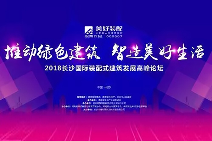 2018長沙國際裝配式建筑發(fā)展高峰論壇將在文華酒店舉行并全程網(wǎng)絡(luò)直播