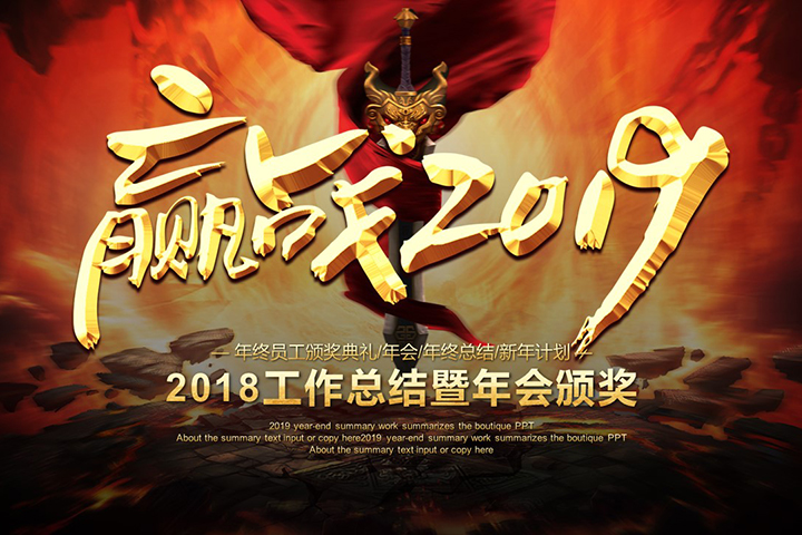 2019高逼格、與眾不同的精彩企業(yè)年會(huì)策劃執(zhí)行方案