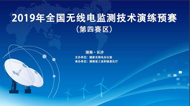 2019年全國無線電監(jiān)測技術演練預賽
