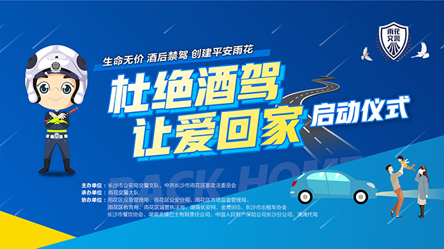 創(chuàng)建平安雨花系列活動(dòng)——“杜絕酒駕 讓愛回家” 啟動(dòng)儀式
