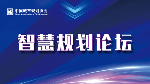 中國城市規(guī)劃協(xié)會智慧規(guī)劃論壇直播