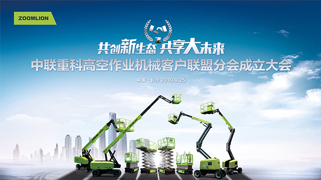 中聯(lián)重科高空作業(yè)機械客戶聯(lián)盟分會成立大會