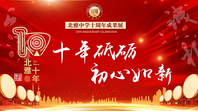 長沙市北雅中學10周年校慶直播