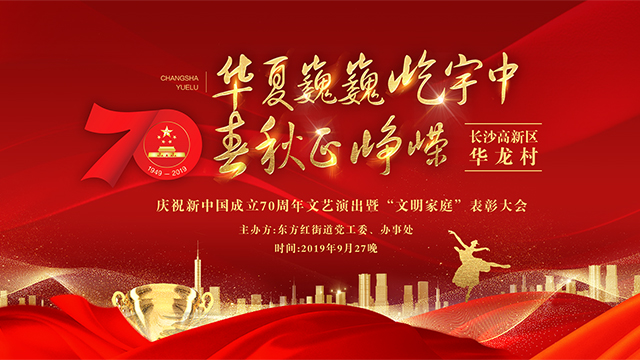 華龍村慶祝新中國成立70周年文藝演出暨“文明家庭”表彰大會直播