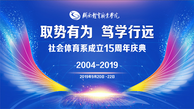 湖南體育職業(yè)學院社會體育系成立15周年慶典