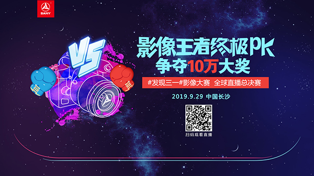 2019發(fā)現(xiàn)三一影像大賽總決賽全球直播