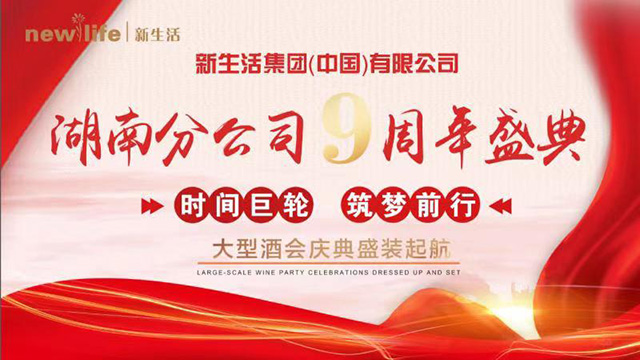 新生活集團(tuán)（中國(guó)）有限公司湖南分公司9周年盛典