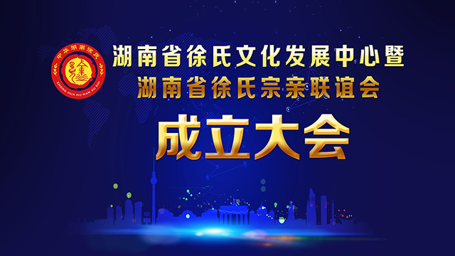 湖南省徐氏文化發(fā)展中心成立暨湖南省徐氏宗親聯(lián)誼會(huì)成立文藝晚會(huì)