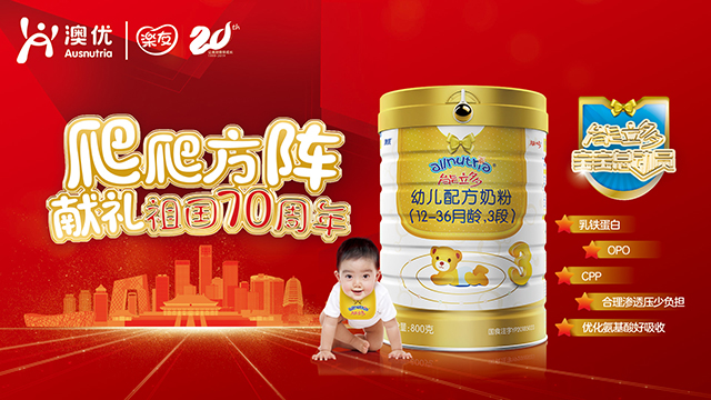 澳優(yōu)能立多爬爬方陣獻(xiàn)禮祖國(guó)70周年