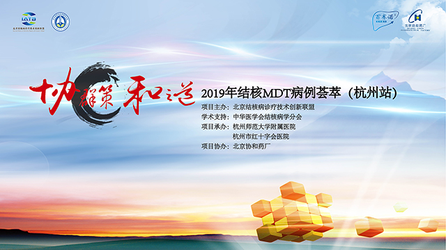 2019結(jié)核MDT病例薈萃（杭州站）