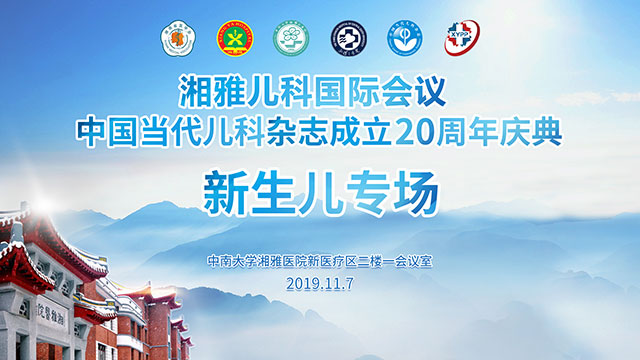 湘雅兒科國(guó)際會(huì)議暨中國(guó)當(dāng)代兒科雜志成立20周年慶典