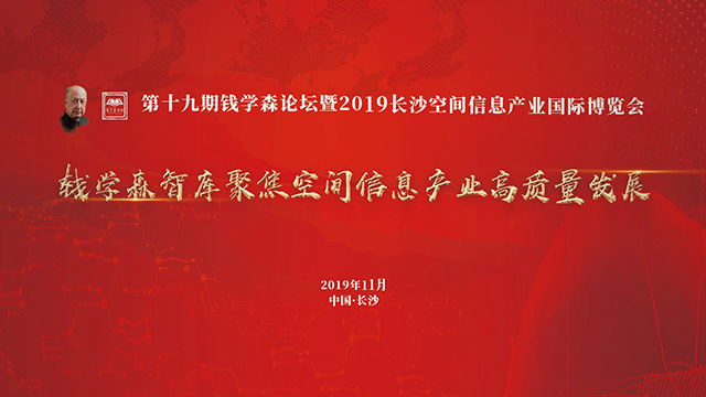 錢學(xué)森智庫(kù)聚焦空間信息產(chǎn)業(yè)創(chuàng)新發(fā)展論壇