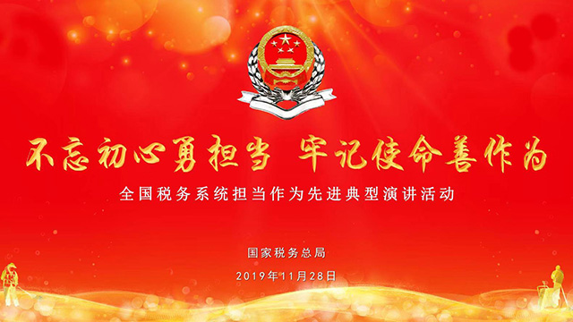 全國(guó)稅務(wù)系統(tǒng)擔(dān)當(dāng)作為先進(jìn)典型演講活動(dòng)