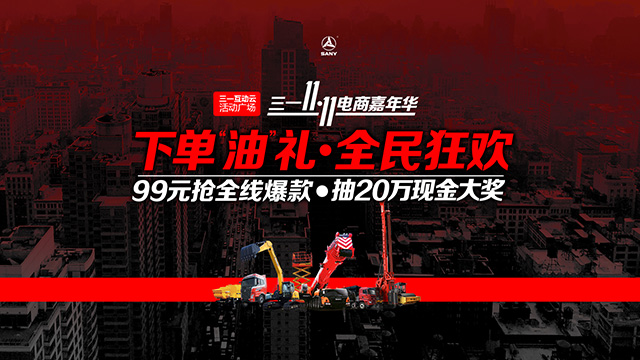 三一雙11電商嘉年華活動(dòng)直播