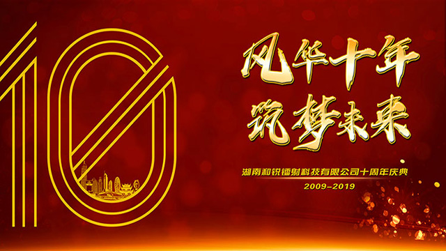 湖南和銳鐳射科技十周年慶典照片直播